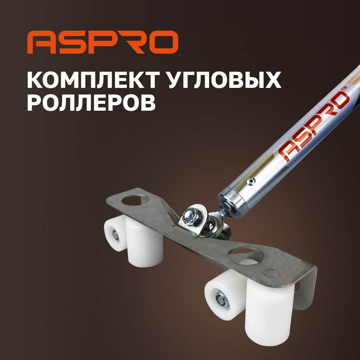 Комплект угловых роллеров Aspro, 102280 комплект петель для угловых каркасов standers 90 градусов 2 шт