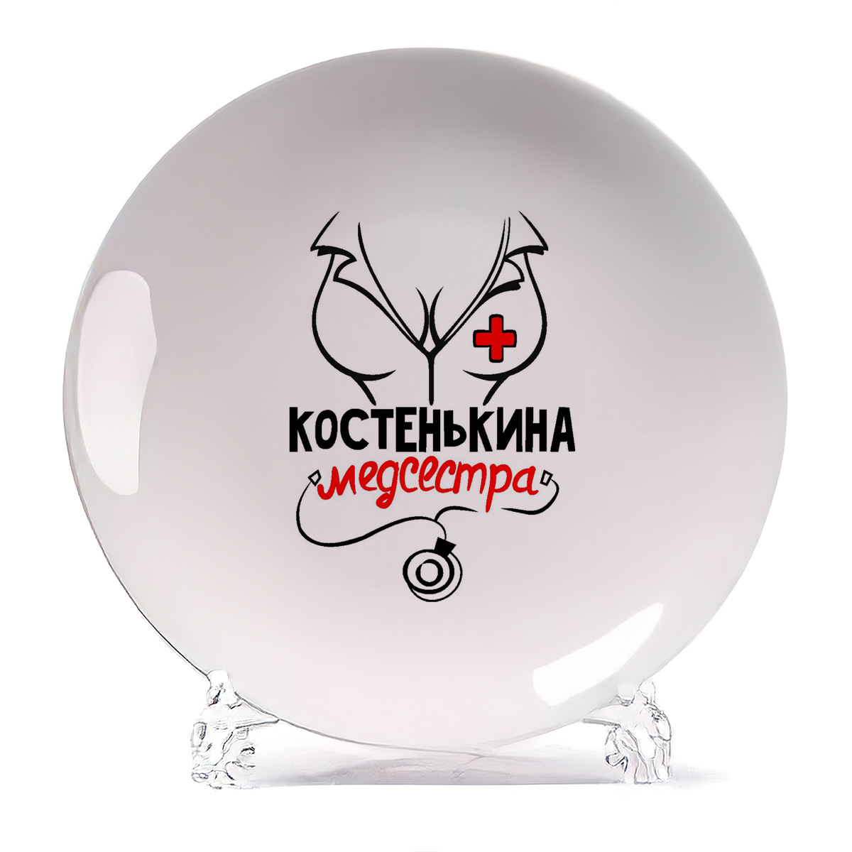 

Тарелка CoolPodarok Медсестра Костенькина, Белый