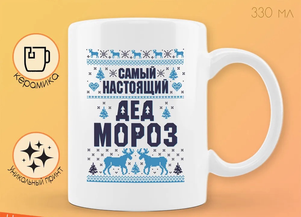 

Кружка CoolPodarok Самый настоящий дед мороз новый год