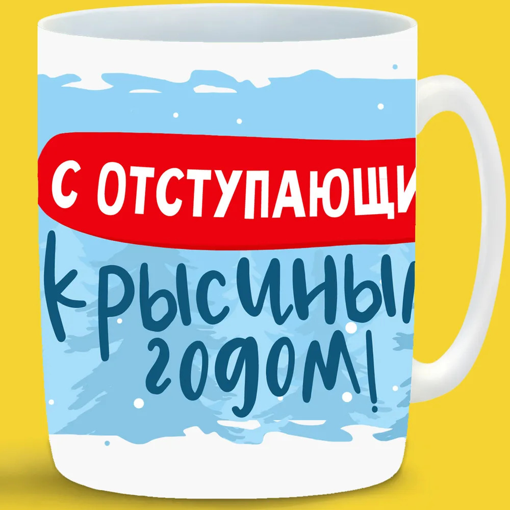 

Кружка CoolPodarok С отступающим крысиным Новым годом!