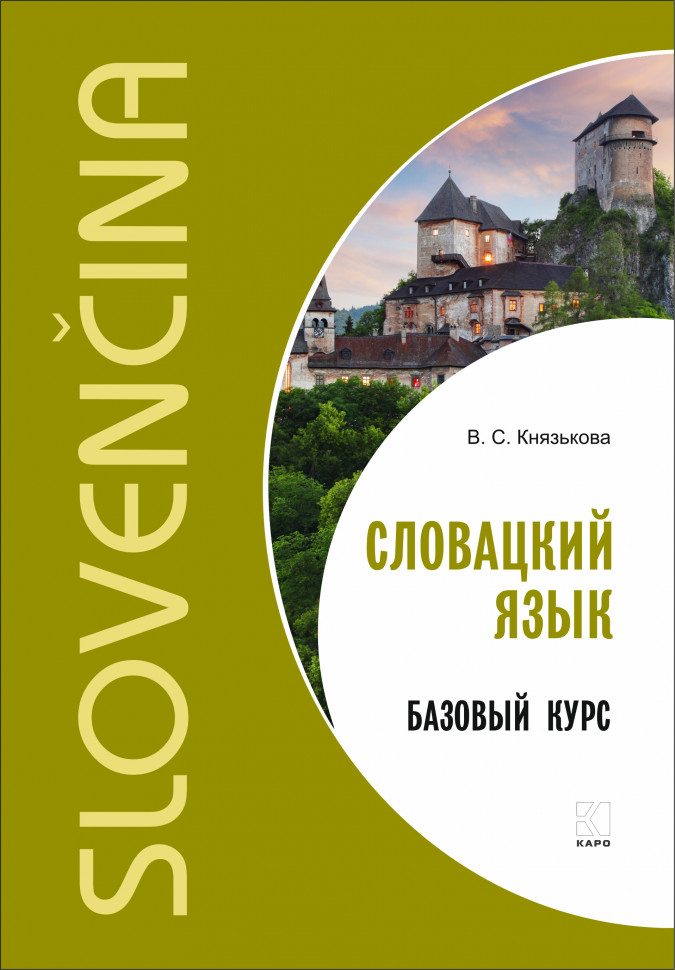 

Учебник Словацкий язык. Базовый курс. 2 изд., Словацкий язык. Базовый курс. 2 изд.