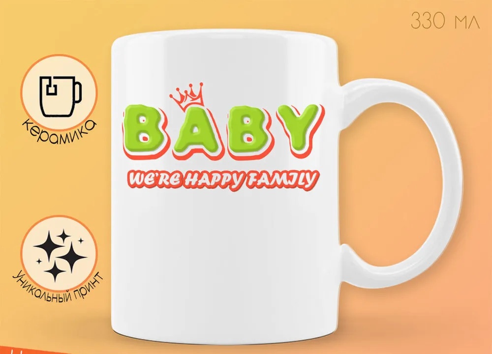 

Кружка CoolPodarok Прикол Семья Baby were happy family