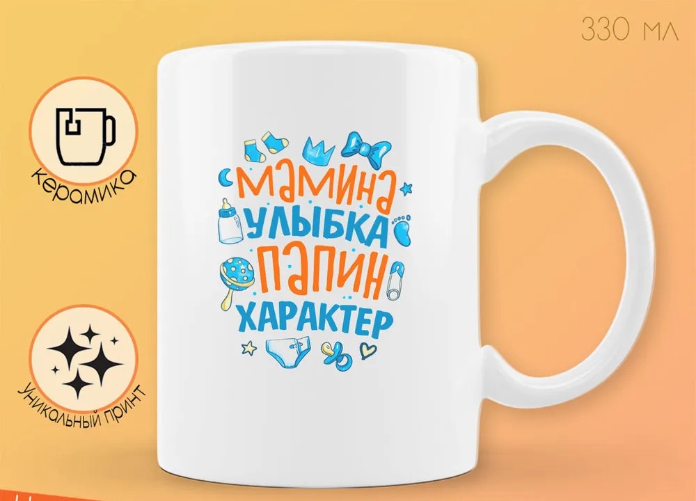 

Кружка CoolPodarok Прикол Мамина улыбка папин характер