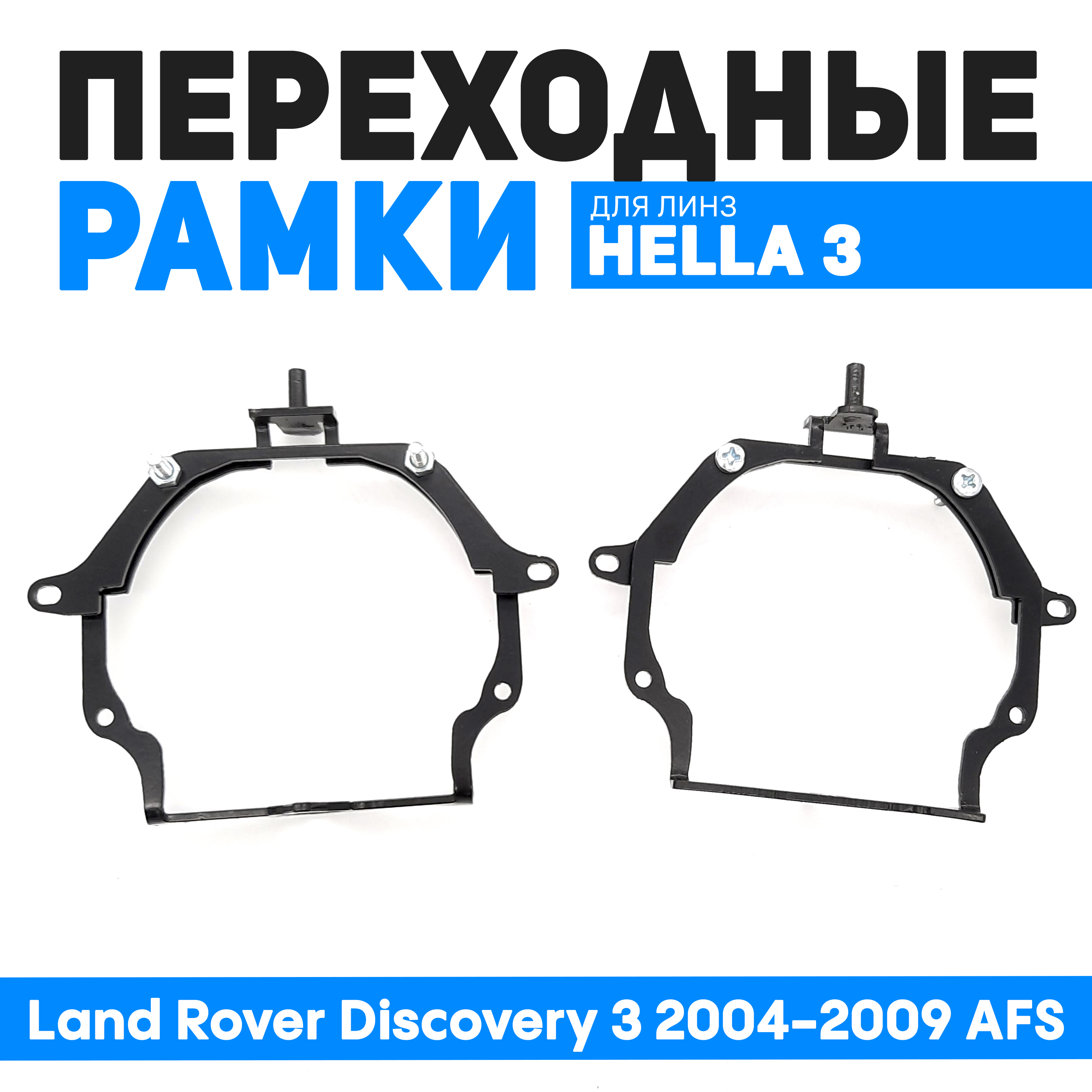 

Переходные рамки Bunker-Svet для замены линз Land Rover Discovery 3 2004-2009 AFS, BUN-PR-23