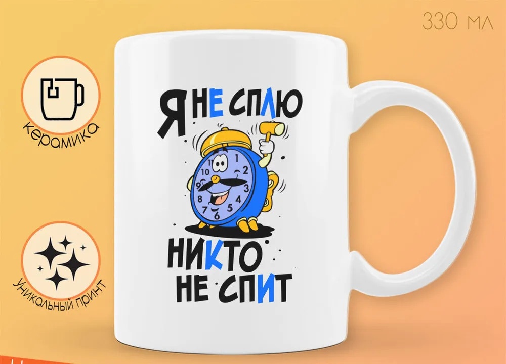 

Кружка CoolPodarok Прикол Дети Я не сплю никто не спит