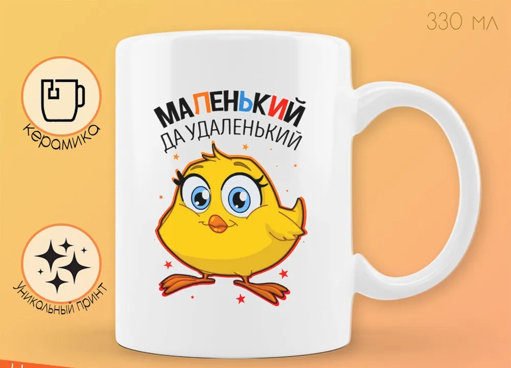 

Кружка CoolPodarok Прикол Дети Маленький да удаленький