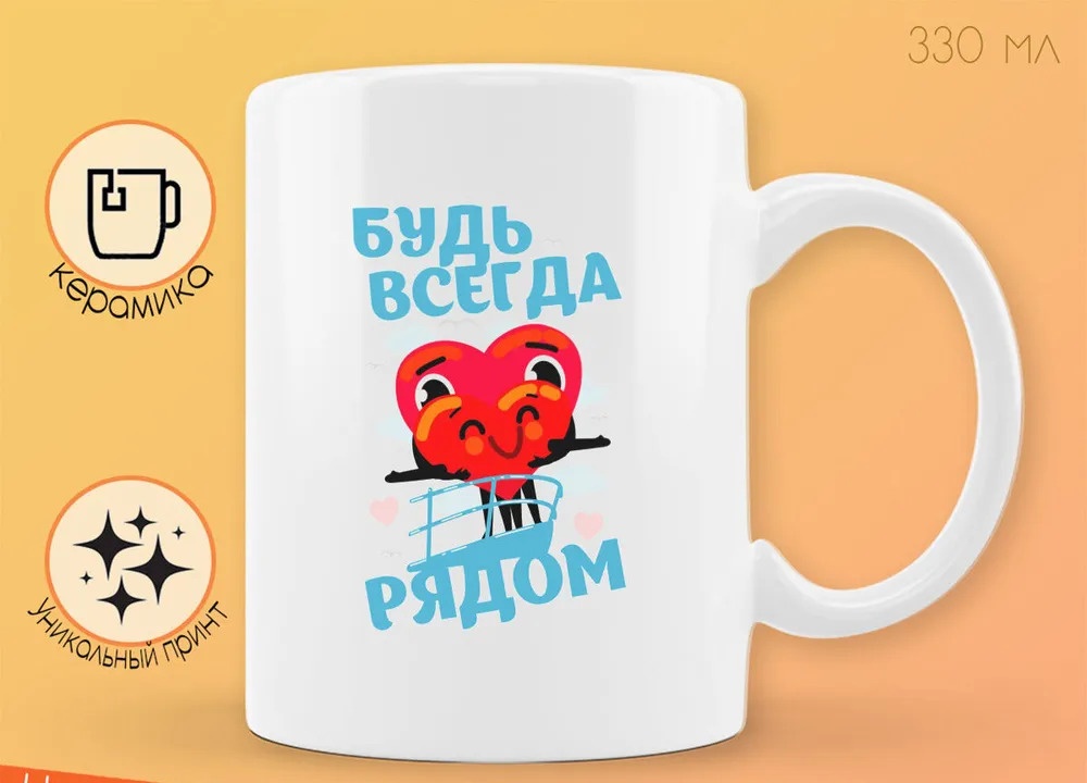 

Кружка CoolPodarok Прикол 14 февраля Будь всегда рядом