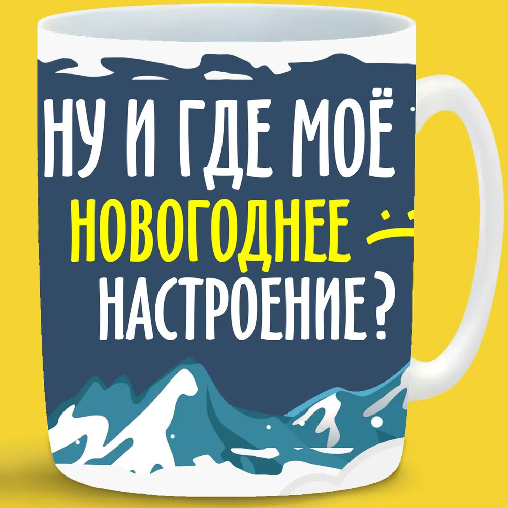 

Кружка CoolPodarok Ну и где мое новогоднее настроение