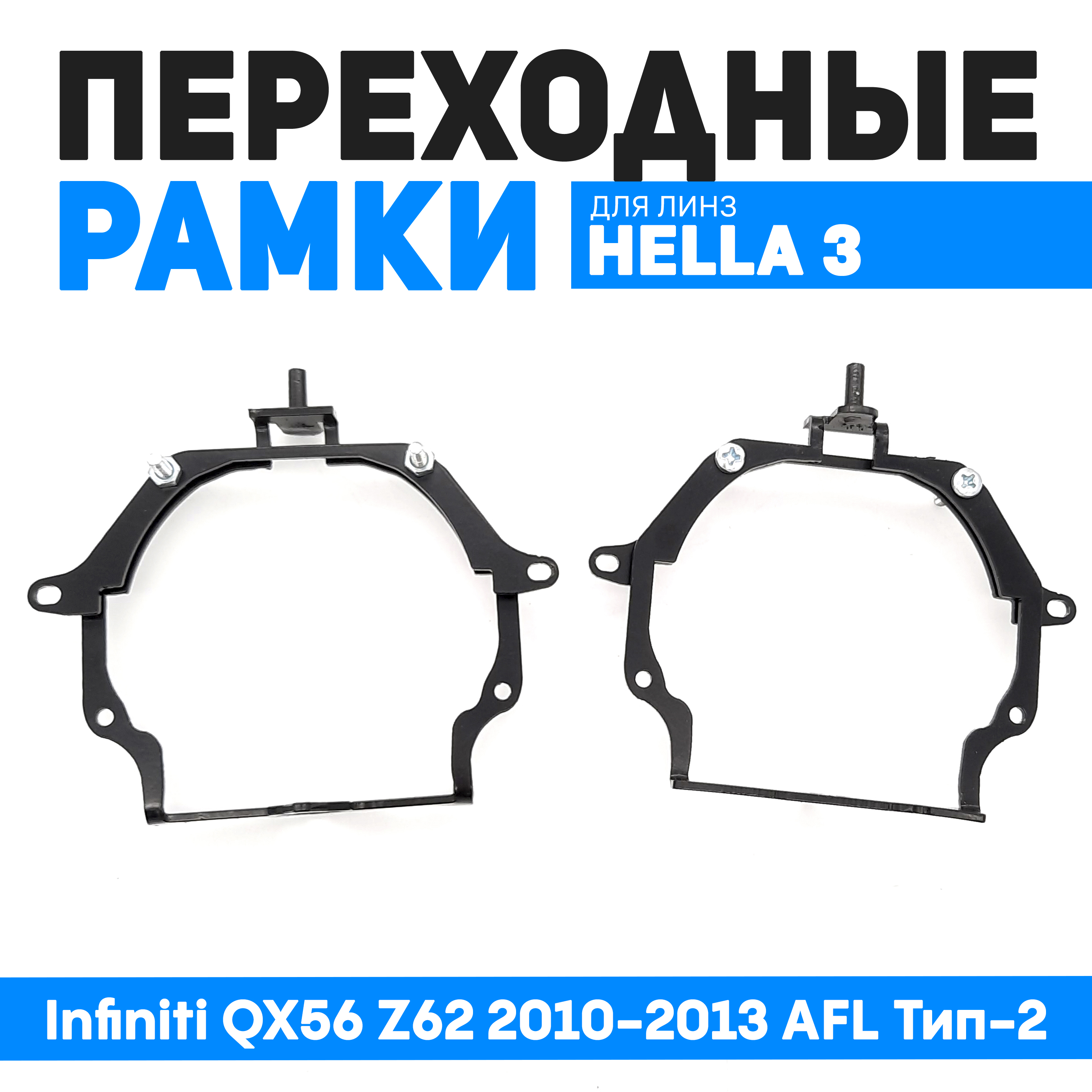 

Переходные рамки Bunker-Svet для замены линз Infiniti QX56 Z62 2010-2013 AFL Тип-2, BUN-PR-23