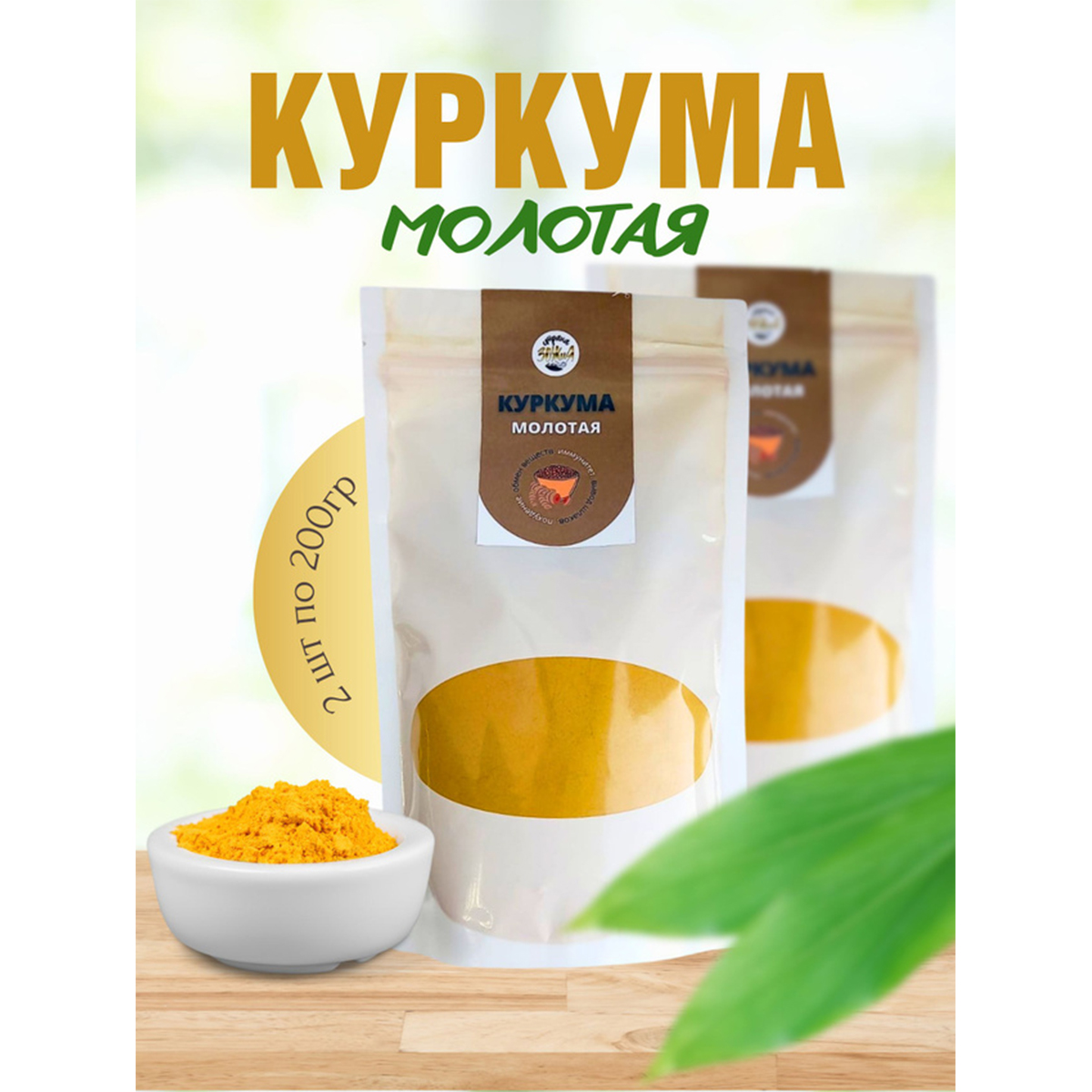 Куркума Страна ЗОЖиЯ натуральная молотая, 2 шт по 200 г