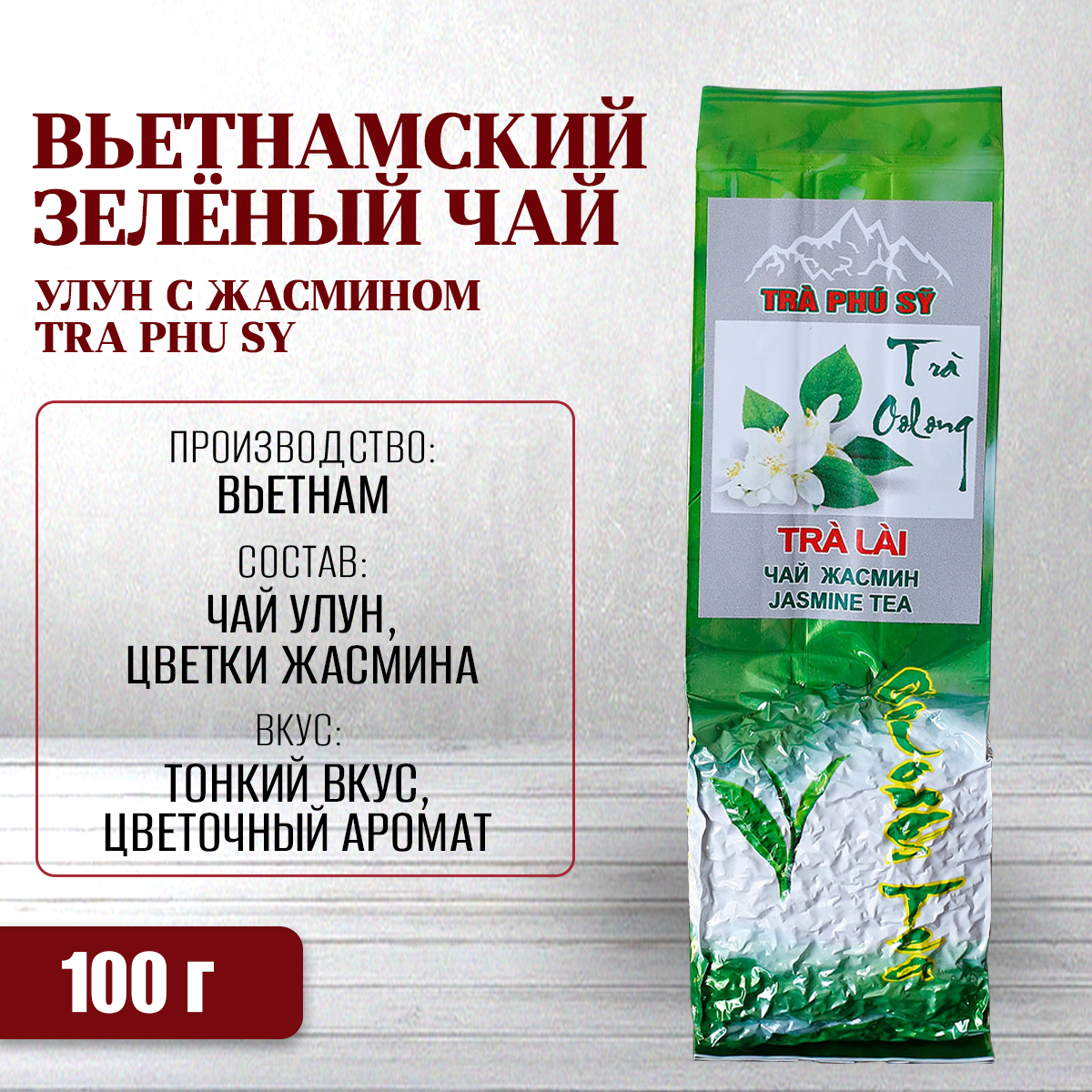 

Чай VIET FOODS Tra Phu Sy вьетнамский зелёный Улун с жасмином, 100 г