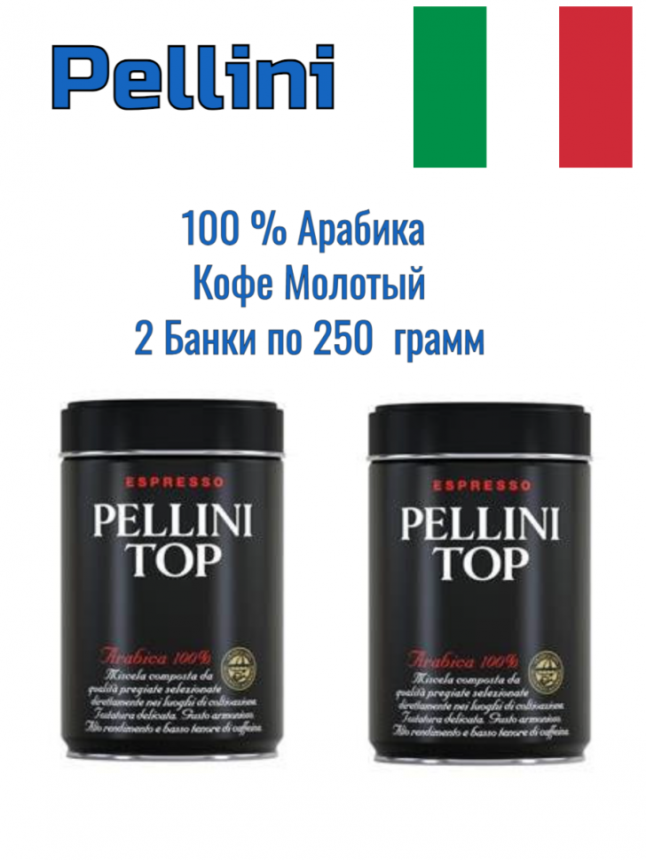 Кофе черный Pellini молотый, 250 г х 2 шт