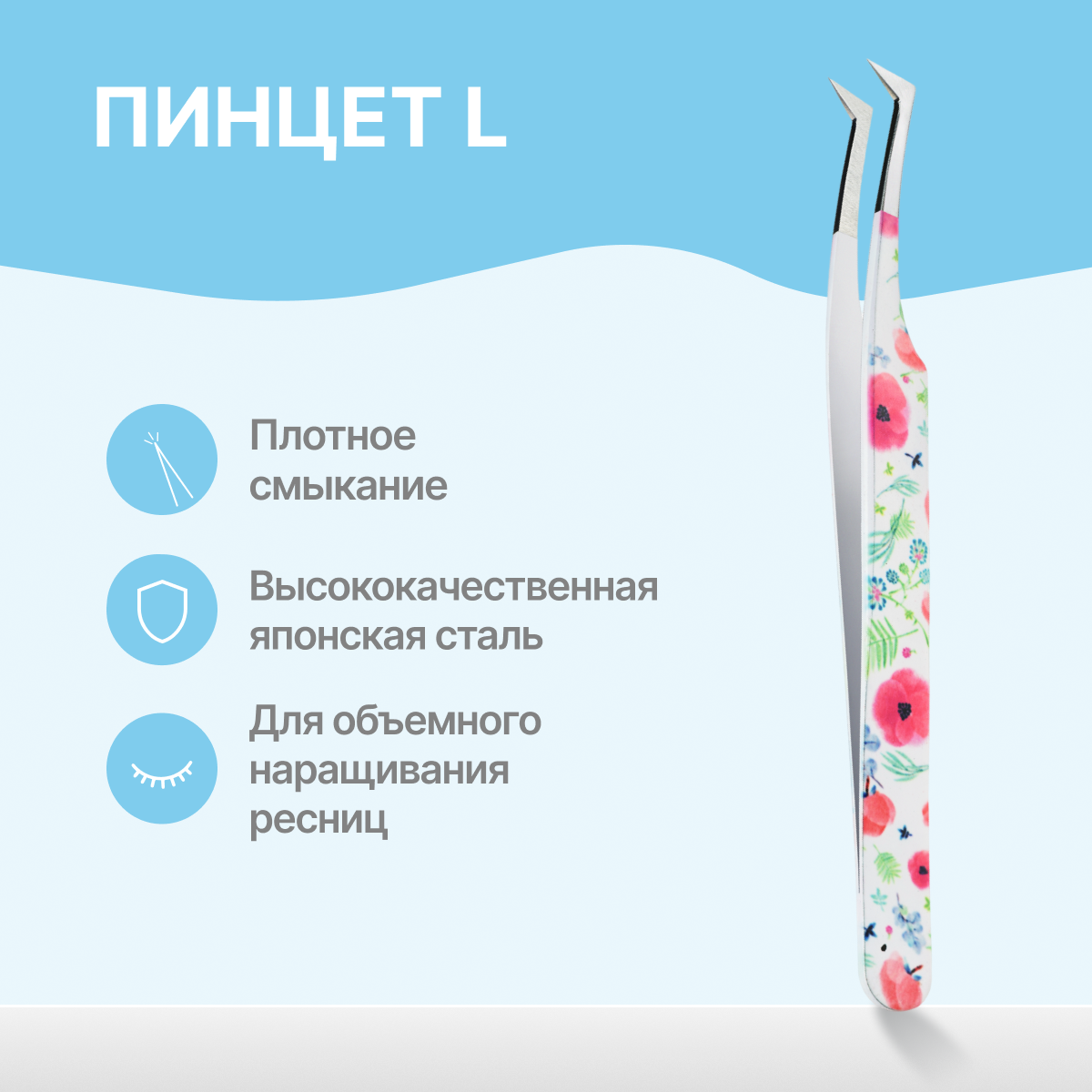 

Пинцет Lash&Go L