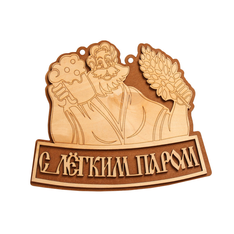 

Табличка для бани "С легким паром" 26,5х22 см, Бежевый