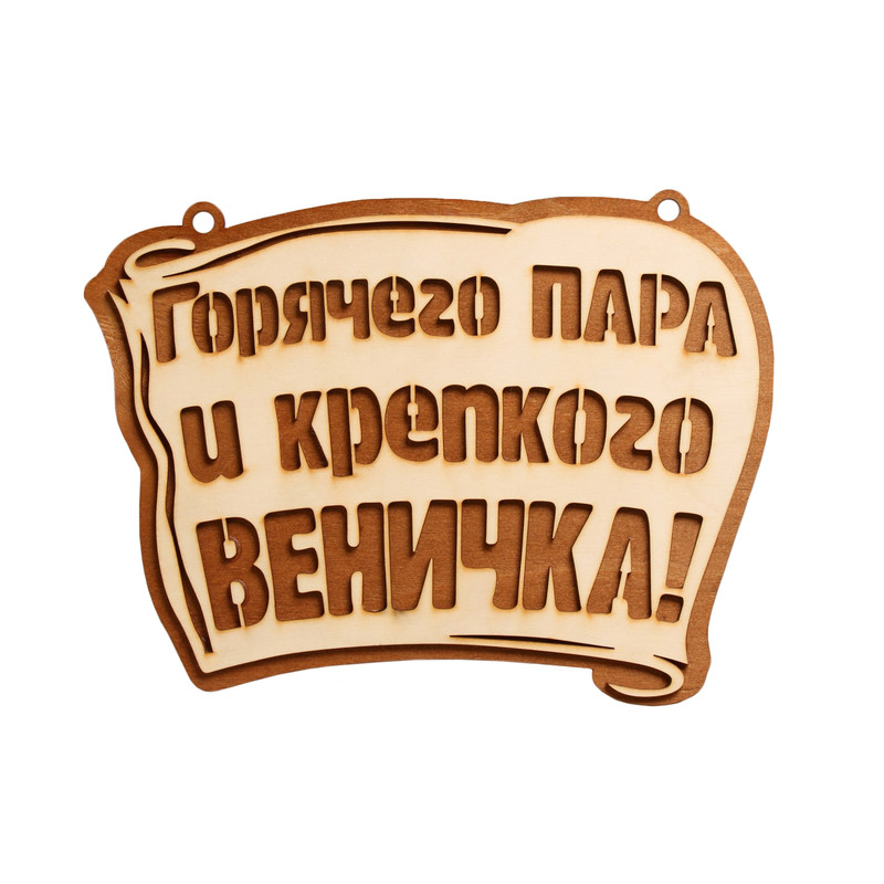 

Табличка для бани " Горячего пара и крепкого веничка" 28х21 см, Бежевый