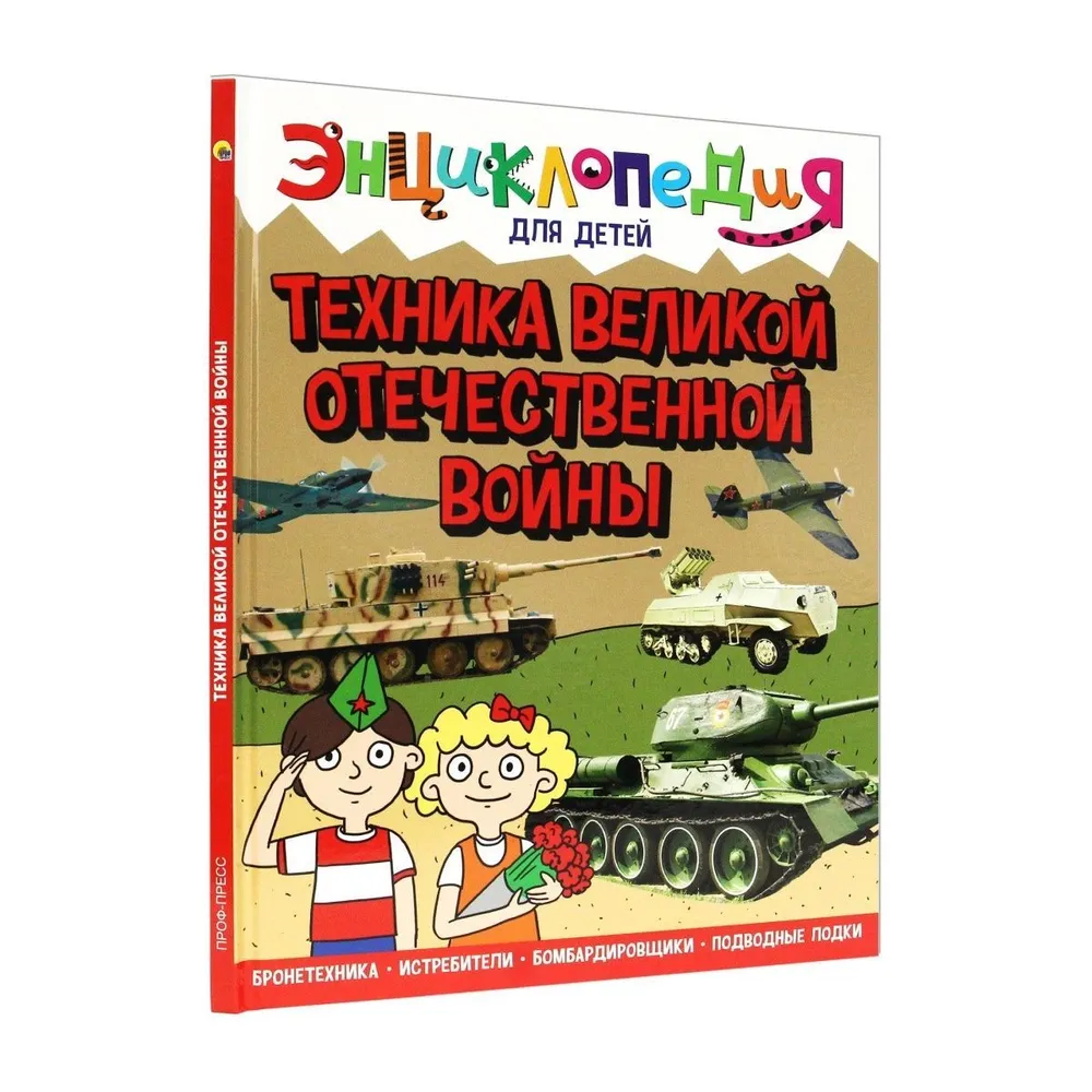 

Детская энциклопедия Проф-Пресс Техника Великой Отечественной Войны, 64 страницы, Энциклопедия для детей 64 страницы