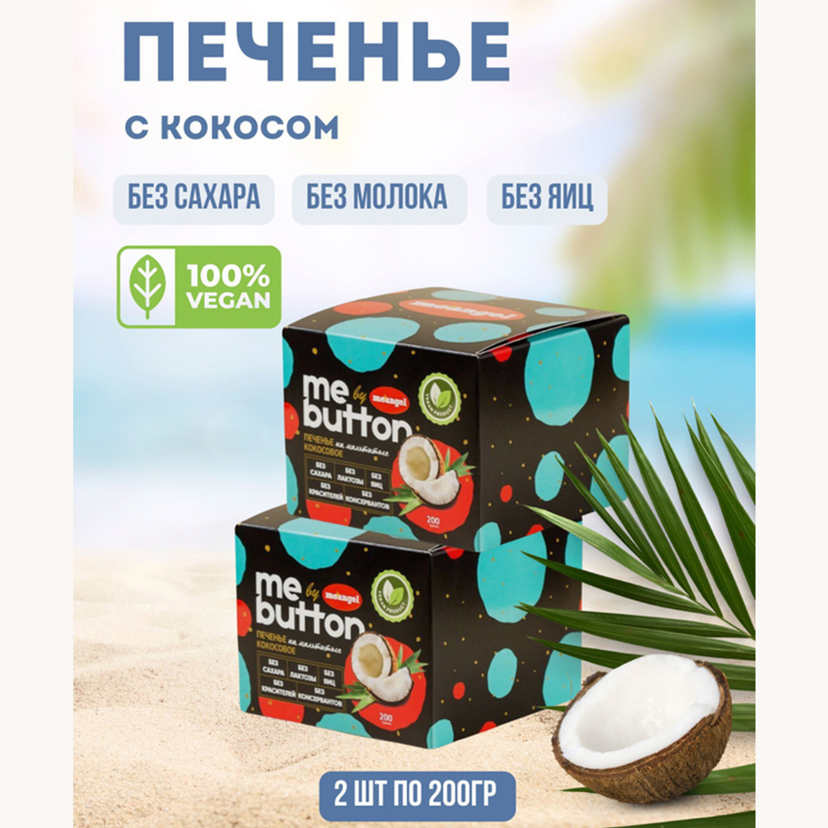 Печенье MeAngel с кокосом me button на изомальте без сахара, 2 шт по 200 г