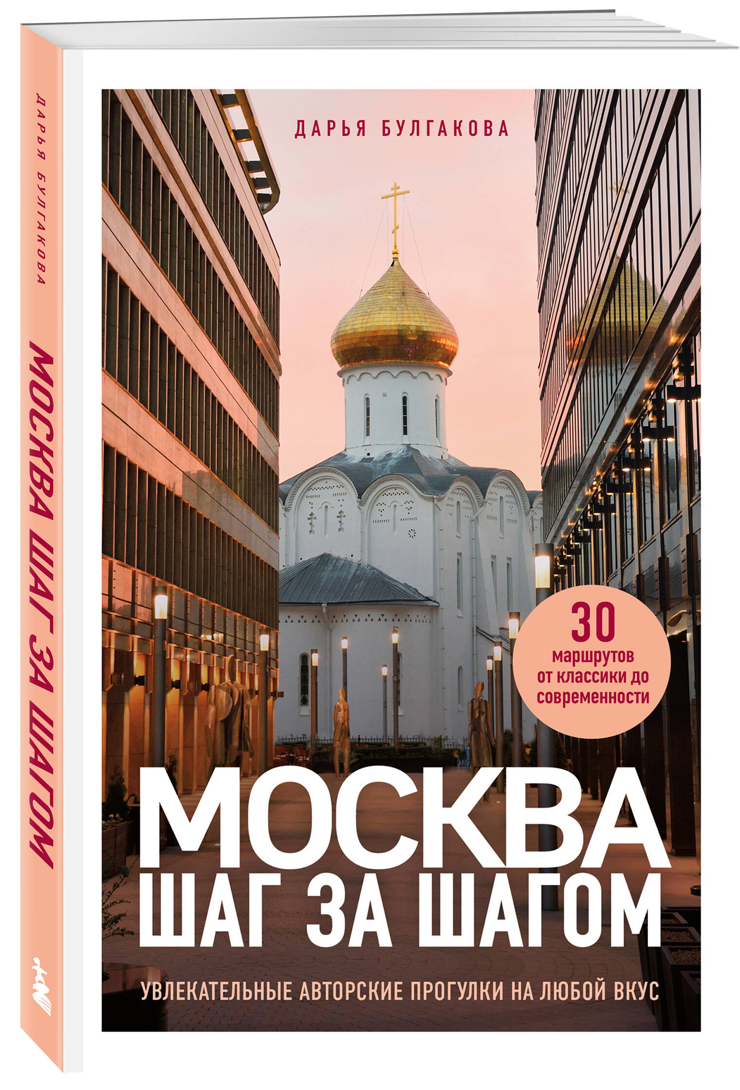 

Москва шаг за шагом Увлекательные авторские прогулки на любой вкус
