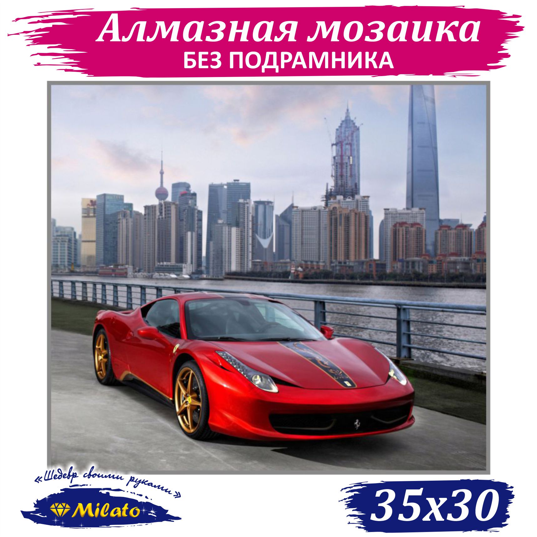

Алмазная мозаика маленькая Milato Красная мечта F-374 35х30 см, Красная мечта