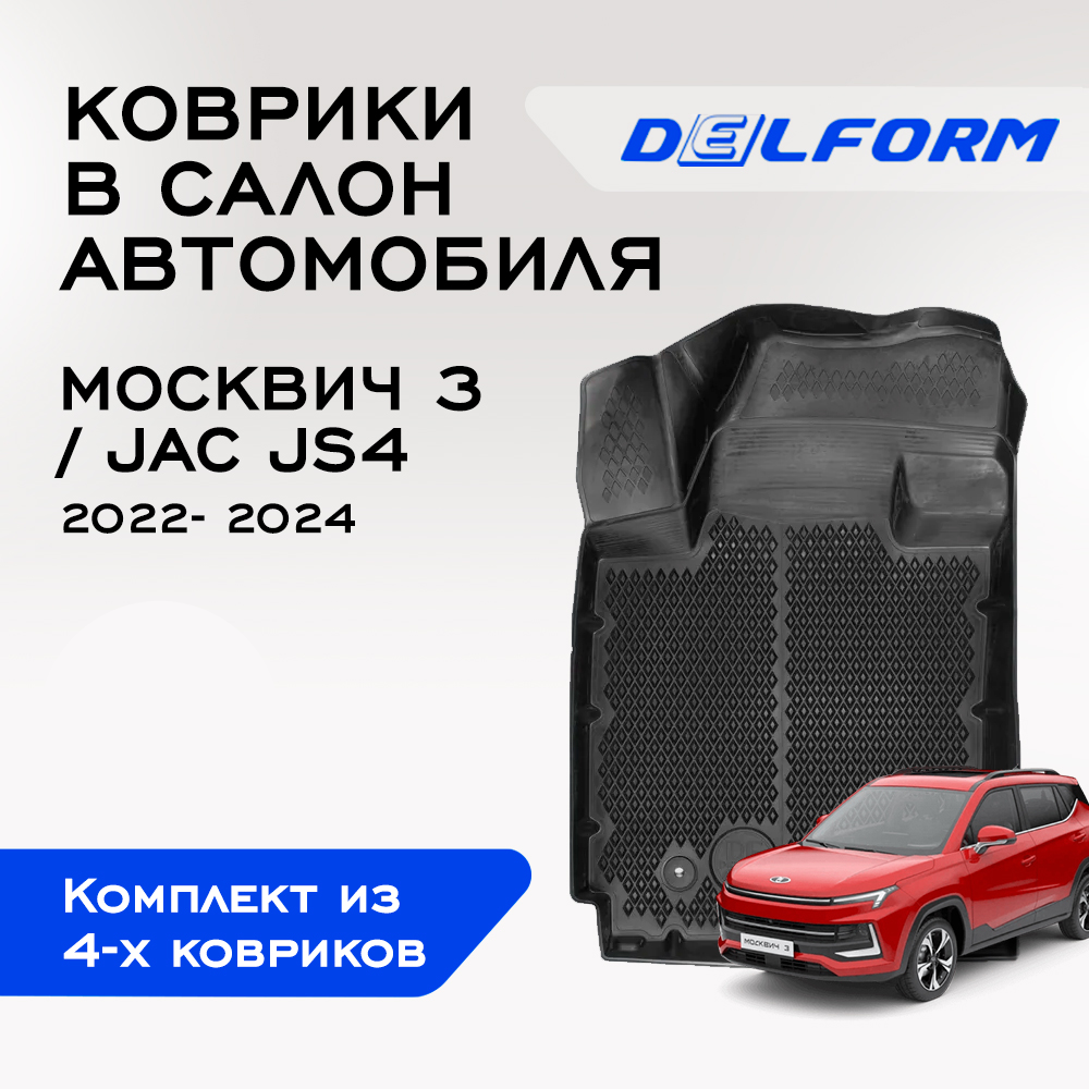 

Коврики Москвич 3 (JAC JS4) (2022-2024) с бортами, ячейками