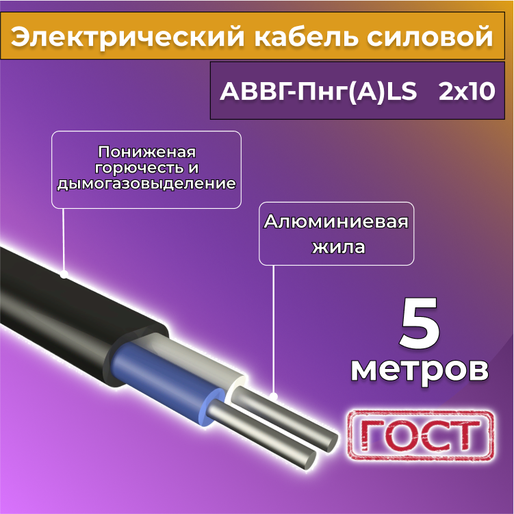 

Кабель алюм,ниевый Альгиз К АВВГ-Пнг(А)-LS 2х10, 5 м, R452452-005, Черный, АВВГ