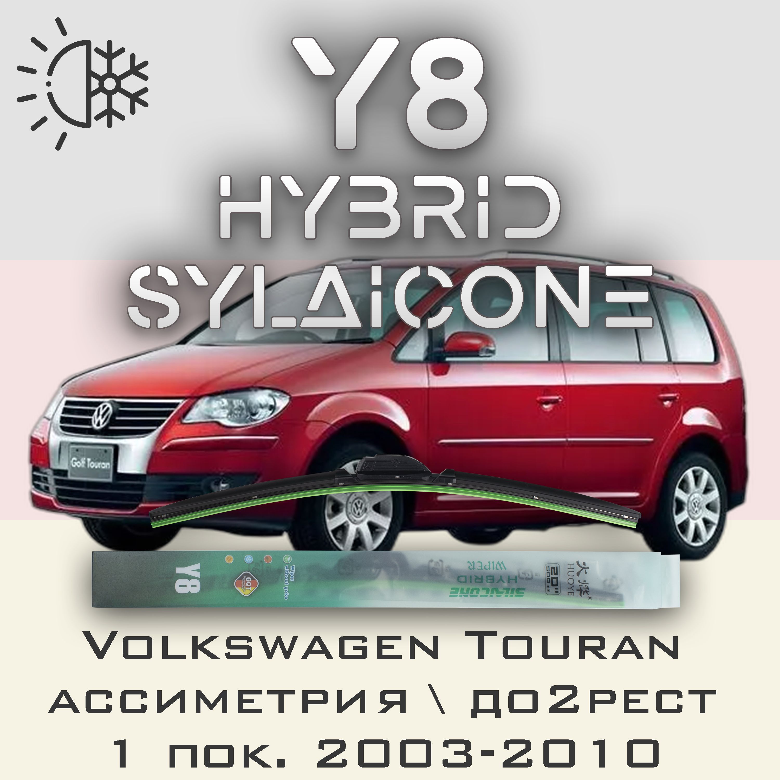 

Комплект щеток стеклоочистителя HUOYE Y8-Volkswagen Touran 1 пок. асиметрия\дорест 03-2010, Y8