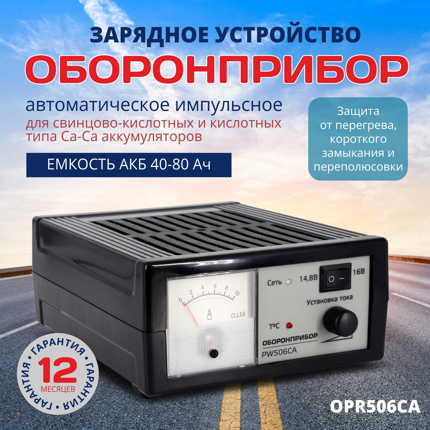 Зарядное устройство для аккумуляторов ОБОРОНПРИБОР OPR506CA 16.3V 80Ah