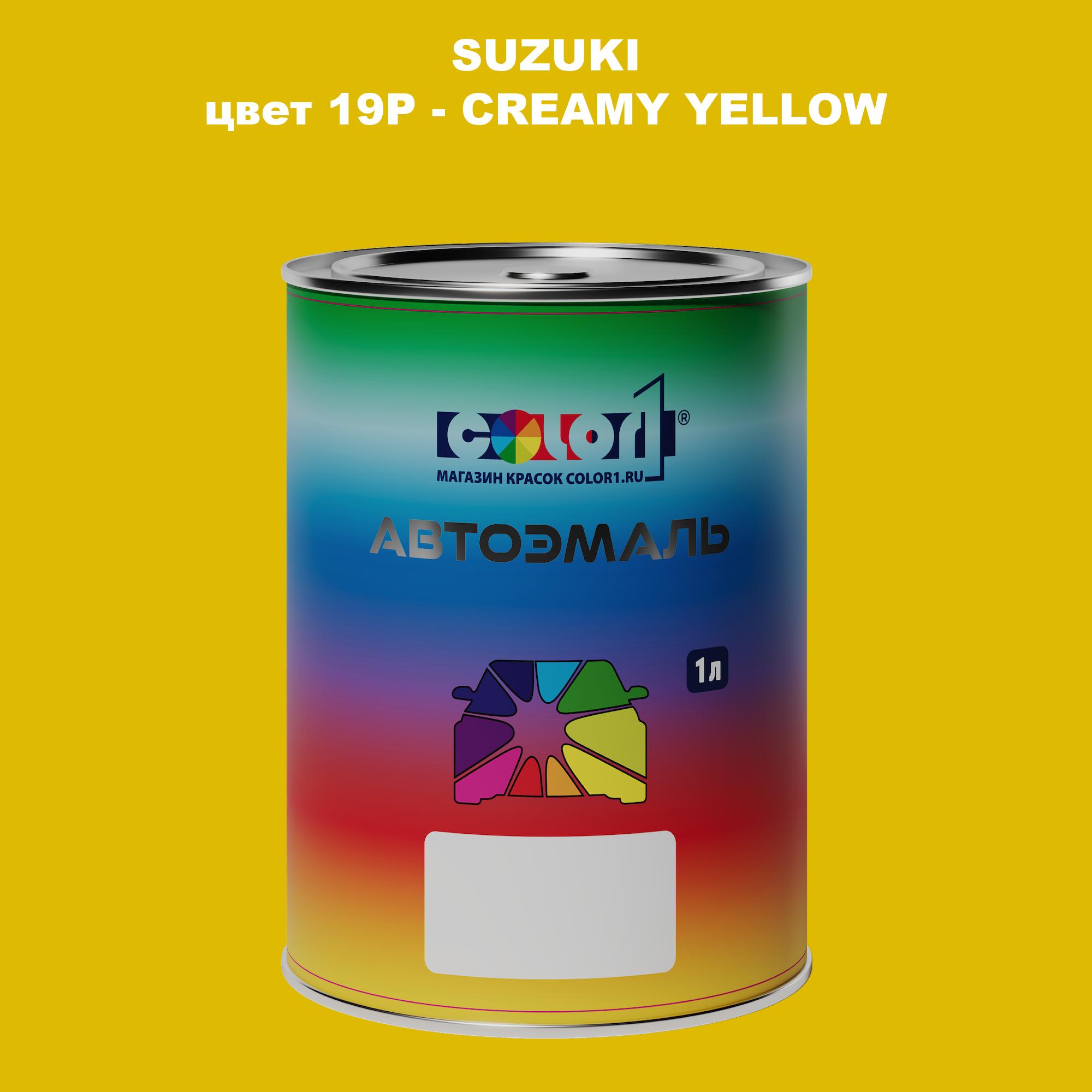 

Автомобильная краска COLOR1 для SUZUKI, цвет 19P - CREAMY YELLOW, Прозрачный