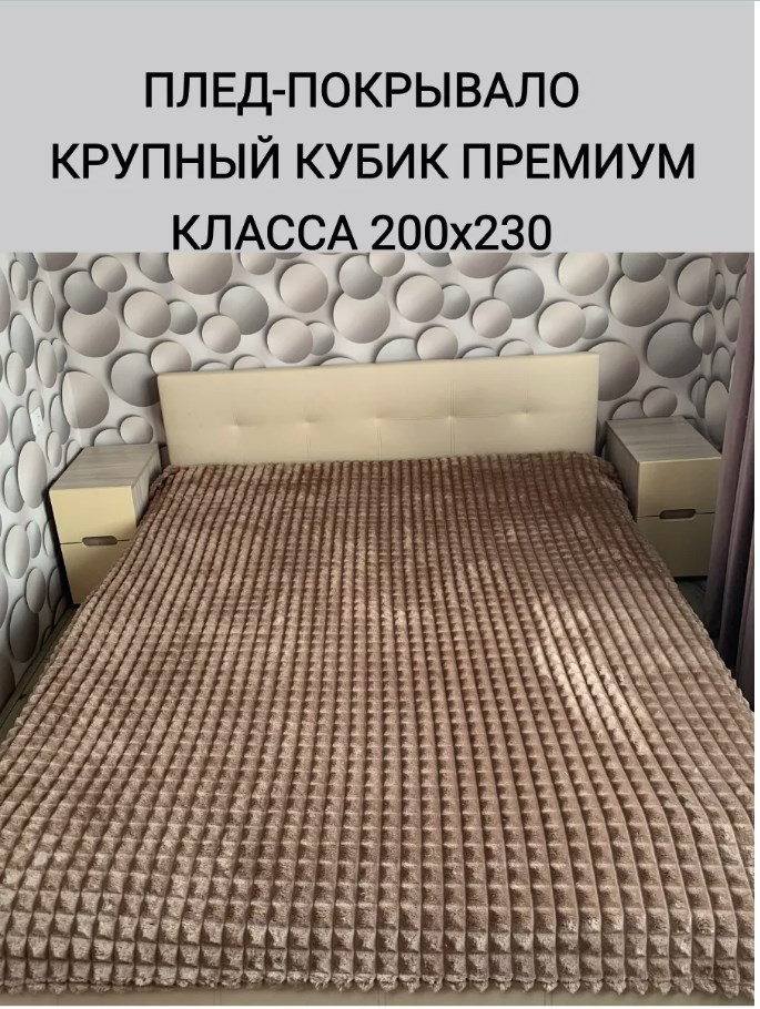 Плед SABAUN Крупный кубик 1550₽