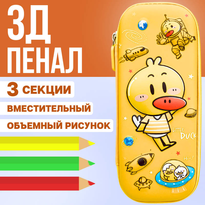 

Пенал без наполнения школьный Утенок 555586, Желтый, 555586