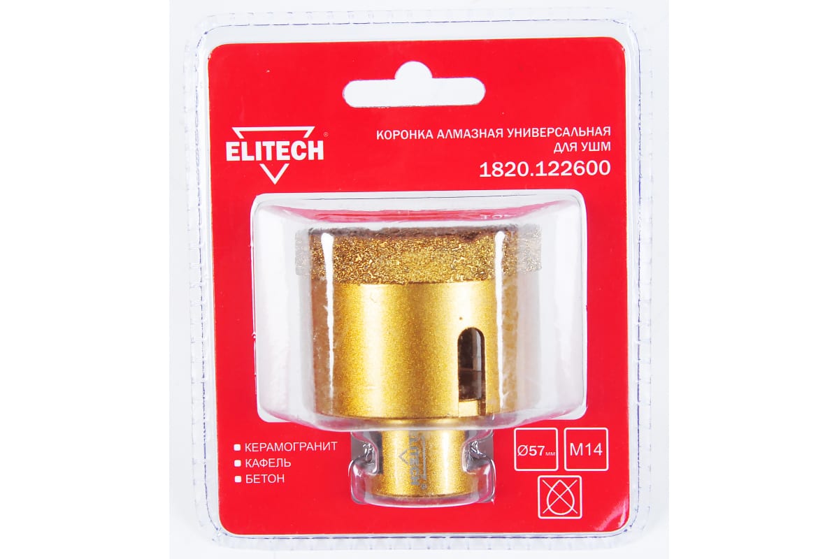 Коронка алмазная для УШМ ELITECH 1820.122600, 57мм х М14