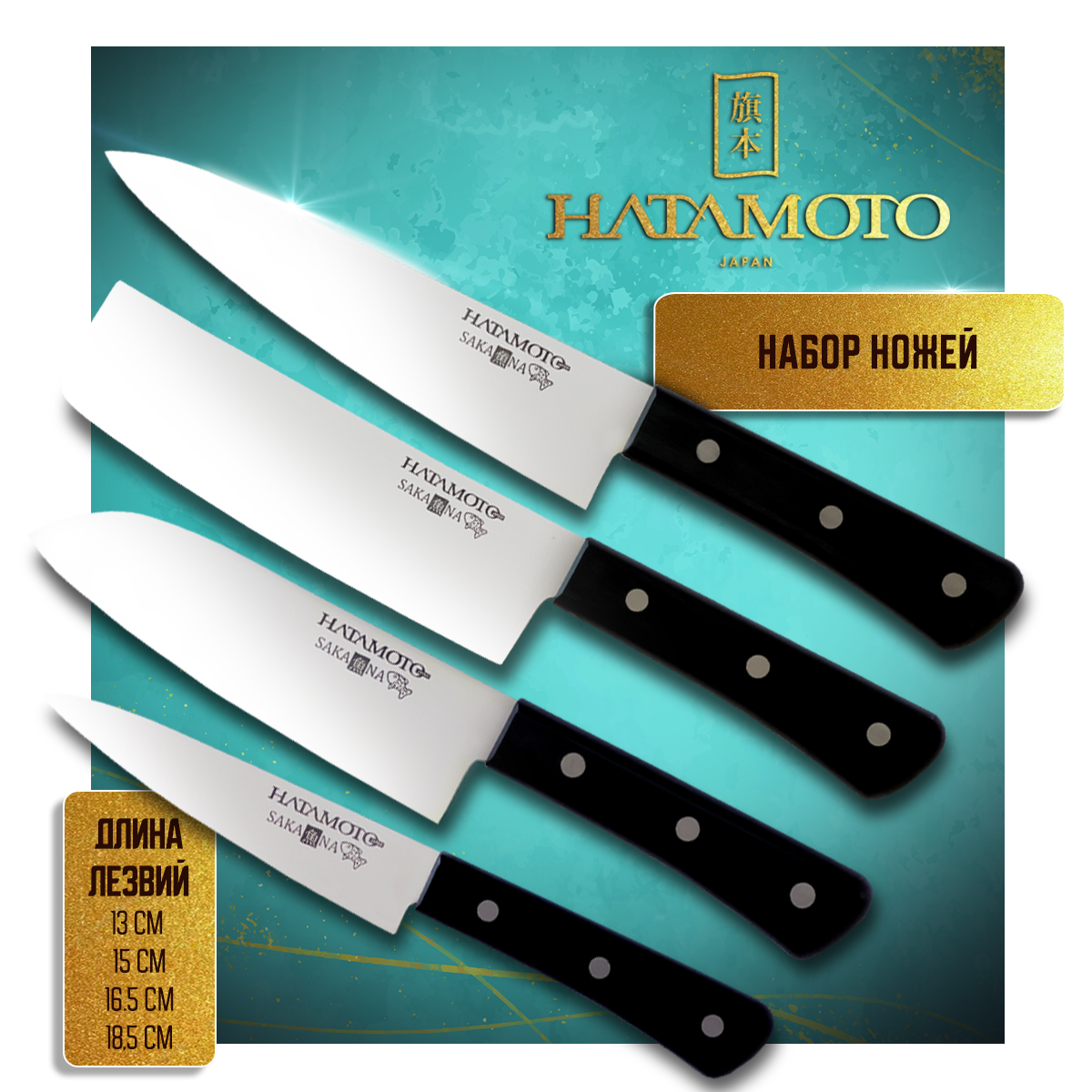 Набор кухонных ножей Hatamoto SAKANA JPS-003 Накири Поварской шеф Сантоку Универсальный 6832₽