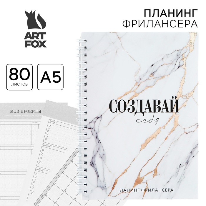 

Планинг фрилансера ArtFox Создавай себя мрамор А5, 80 листов