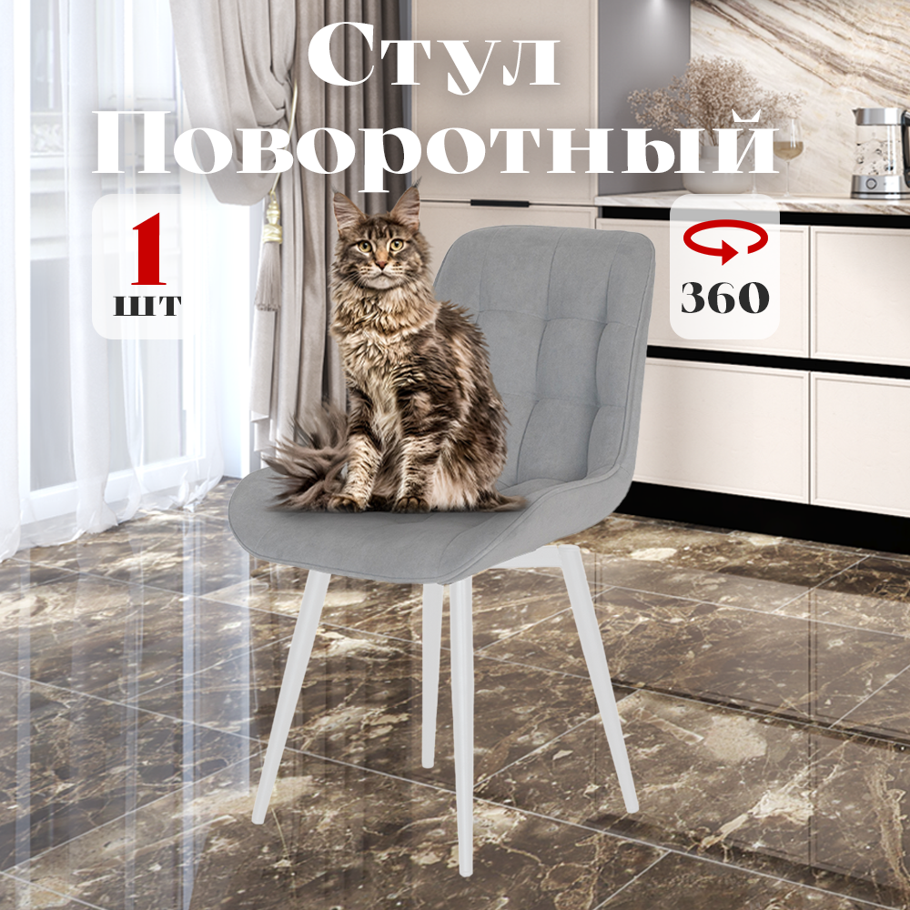 

Стул Румба мягкий поворотный обеденный для кухни, светло-серый, 1 шт., Румба