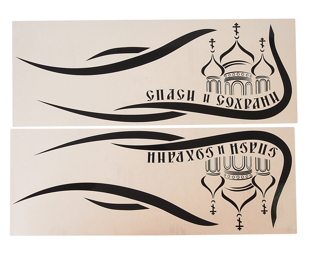 

Наклейка виниловая "Спаси и сохрани" 40х42см черная комплект AUTOSTICKERS 06530ХБЛ