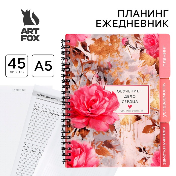 

Планинг-ежедневник ArtFox Обучение - дело сердца на спирали с разделителями, А5, 45 листов
