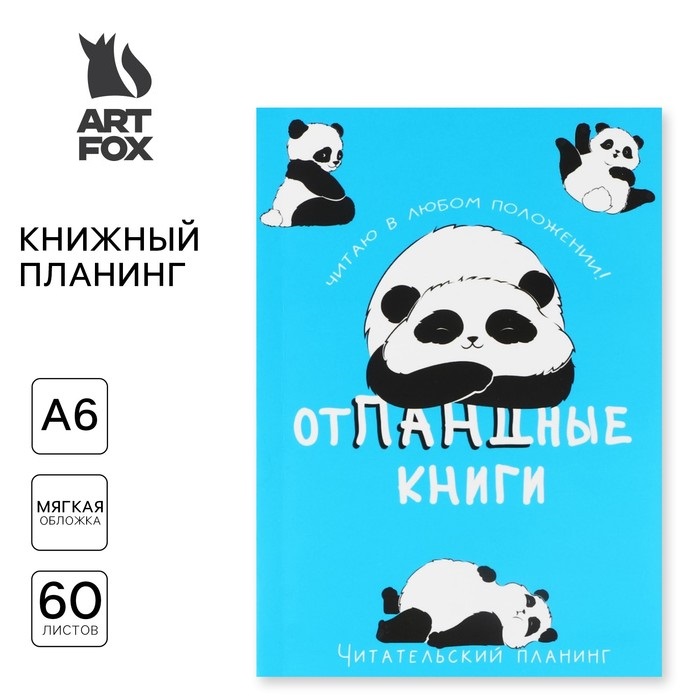 

Книжный планинг ArtFox Отпандные книги А6, 60 листов