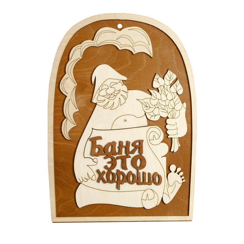 

Табличка для бани 24x33.5 см "Баня - это хорошо!", Бежевый