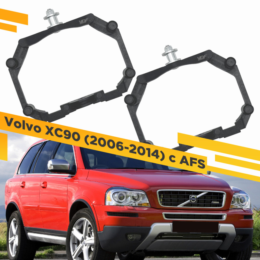 

Рамки для замены линз в фарах Volvo XC90 2006-2014 с AFS Пластик. VDF 221 VXC90-221, VXC90-221
