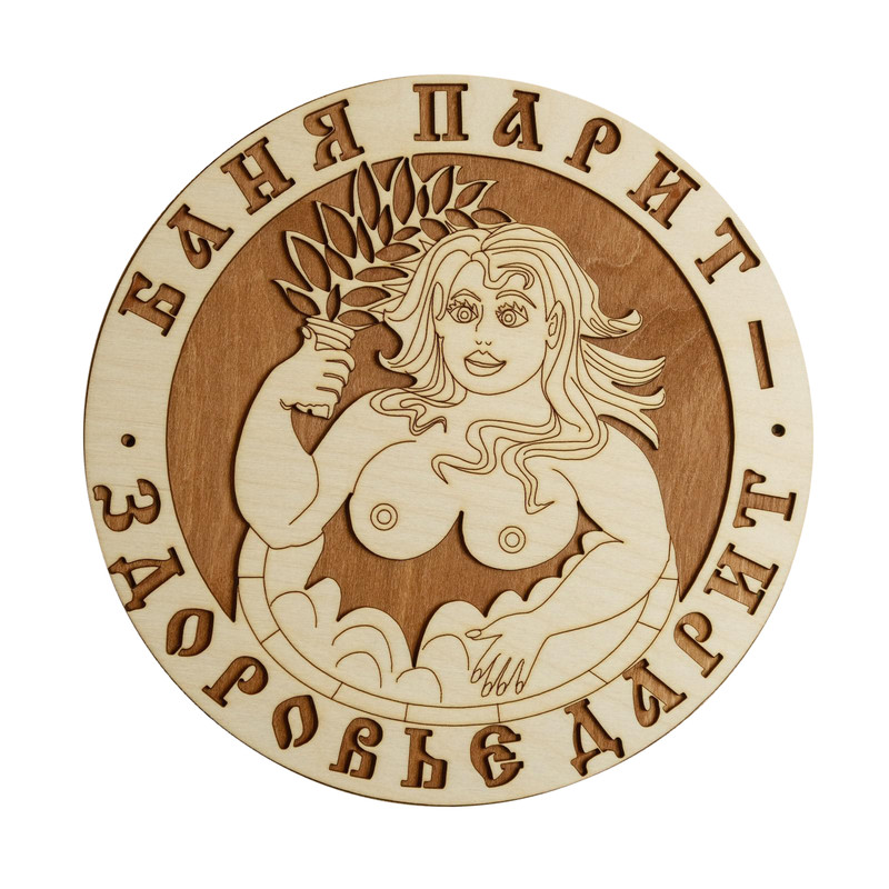 

Табличка для бани 29.5x29.5 см "Баня парит - Здоровье дарит! Девушка", Бежевый