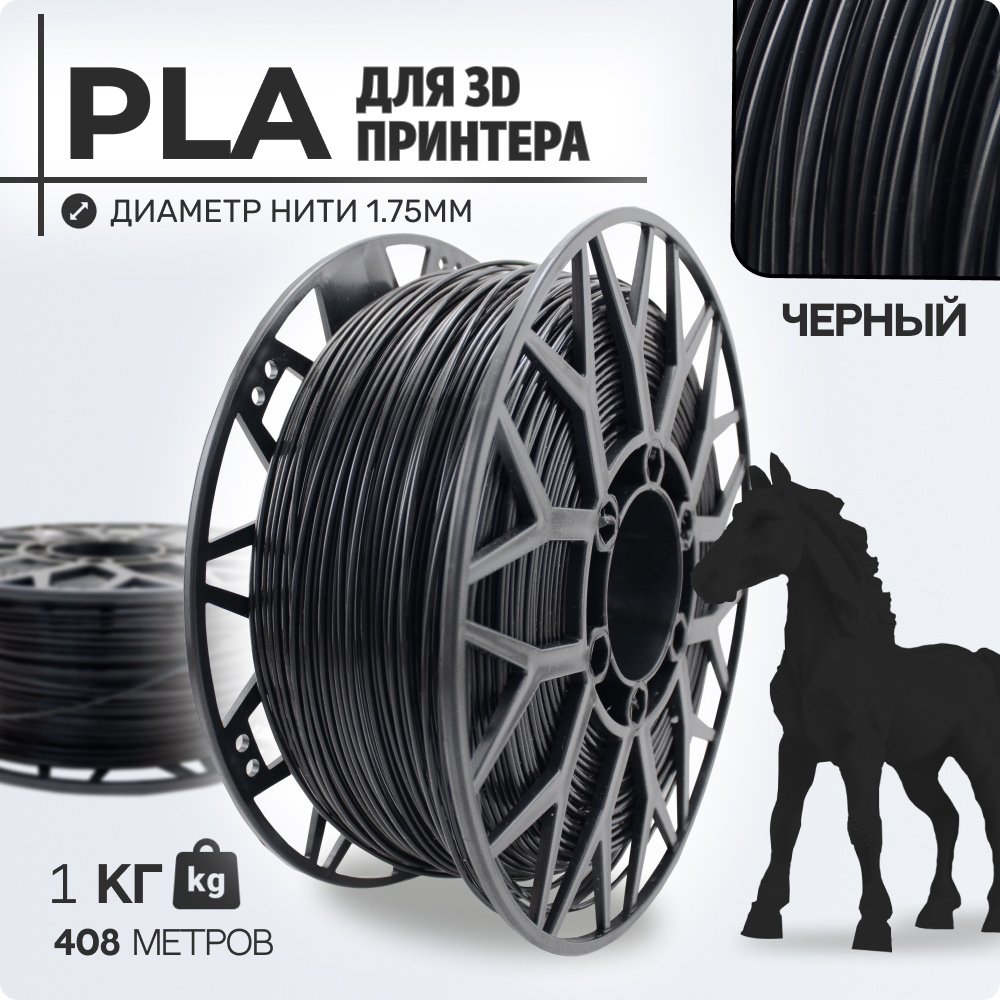 

Пластик PLA для 3D-принтера EXOFLEX PLA черный (PLA-1-Ч), PLA