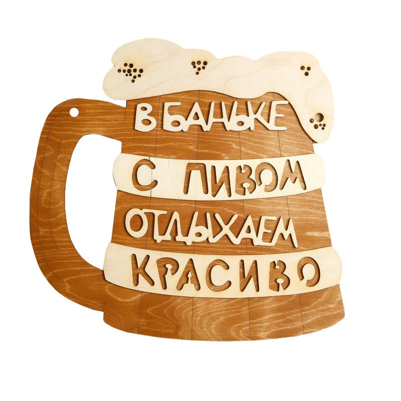 

Табличка для бани 35x34.5 см "В Баньке с пивом отдыхаем красиво", Бежевый