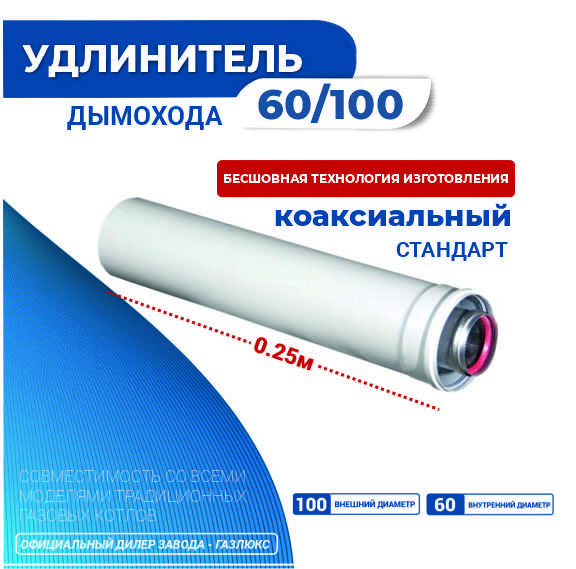 Удлинитель дымохода коаксиальный раструбный KRATS 60100 L 025 м 635₽