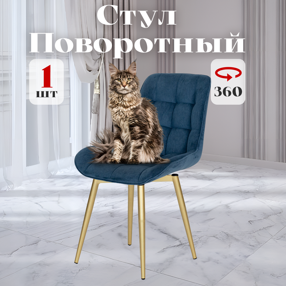 

Стул Румба мягкий поворотный обеденный для кухни, синий, 1 шт., Румба