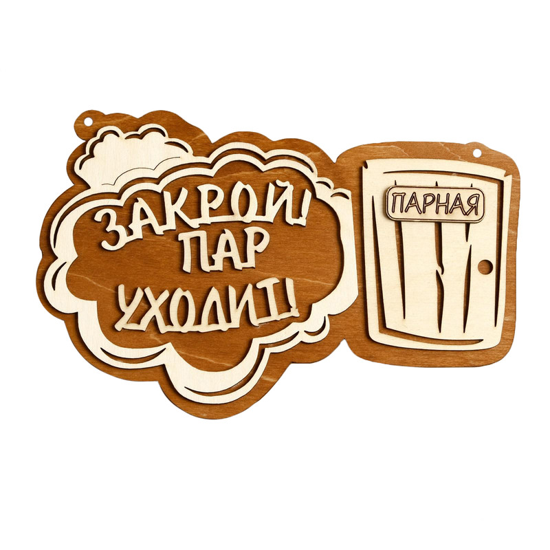 

Табличка для бани 24.5x15.5 см "Закрой! Пар уходит! Парная", Бежевый