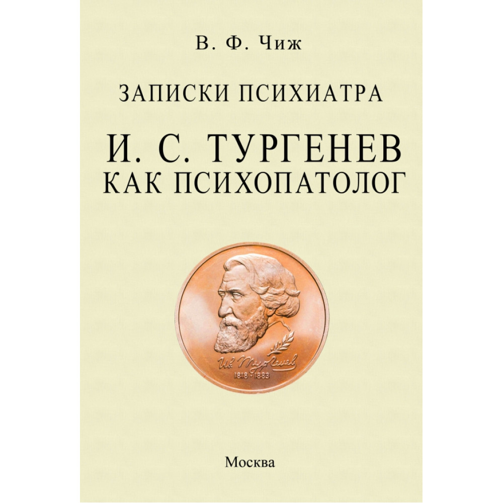 

Записки психиатра Тургенев как психопатолог