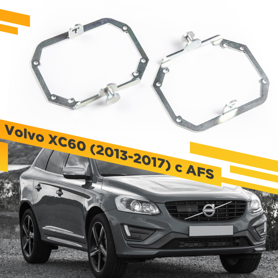 Рамки для замены линз в фарах Volvo XC60 2013-2017 с AFS VDF 029 VXC60R-029