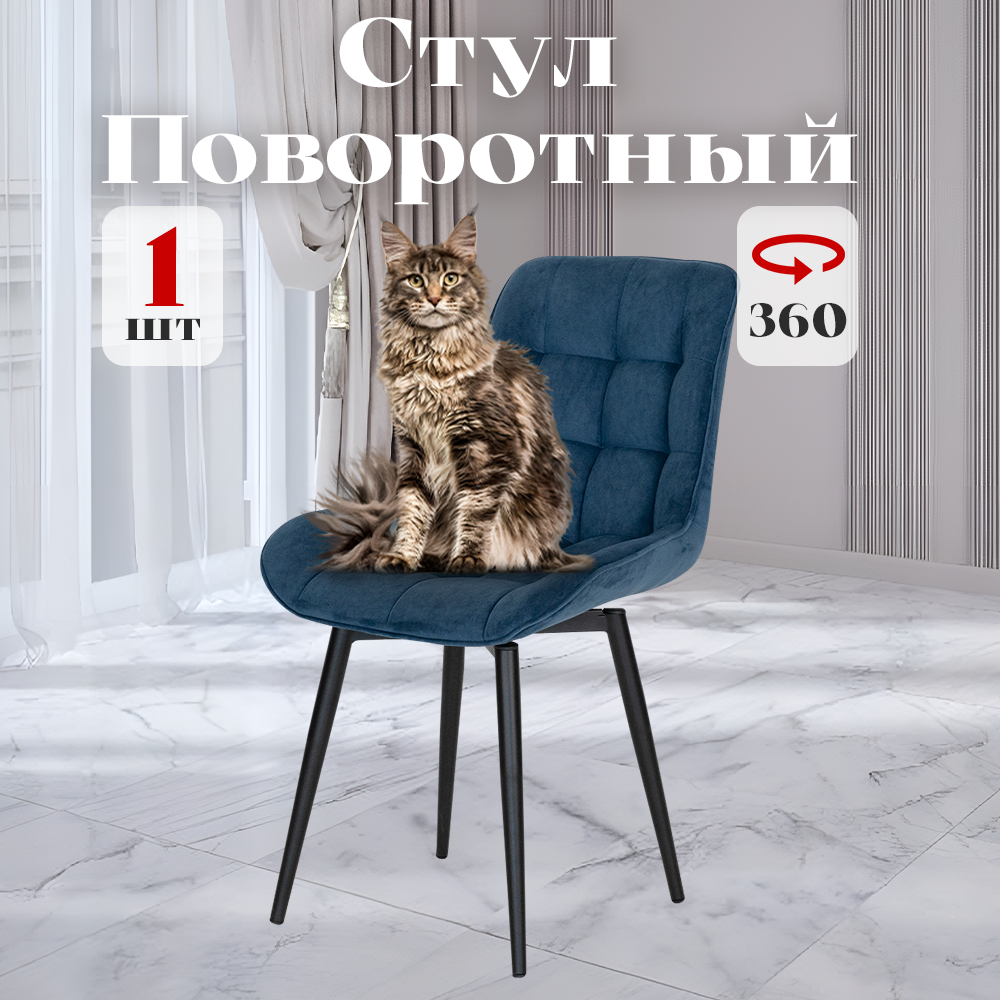 

Стул Румба мягкий поворотный обеденный для кухни, синий, 1 шт., Румба