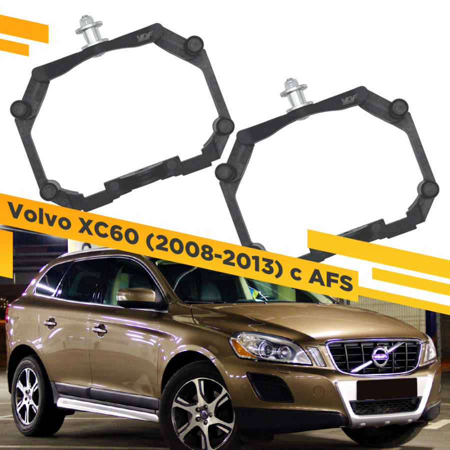 Рамки для замены линз в фарах VDF Volvo XC60 2008-2013 с AFS Пластик. 221 VXC60-221