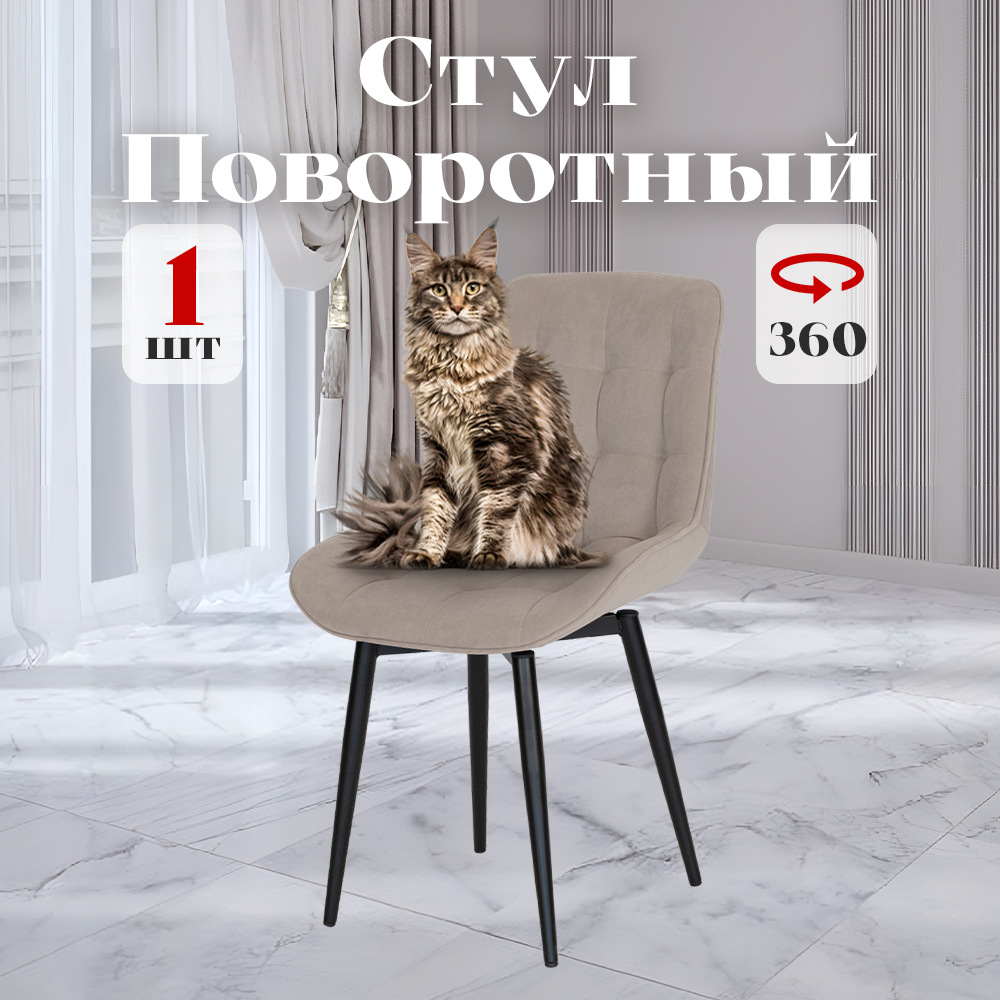 

Стул Румба мягкий поворотный обеденный для кухни , бежевый, 1 шт., Румба